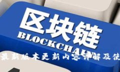 TP钱包最新版本更新内容详解及使用指南