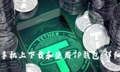 如何在苹果手机上下载和使用TP钱包：详细流程与