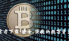 TP钱包安卓版官方下载：安全、便捷的数字资产管