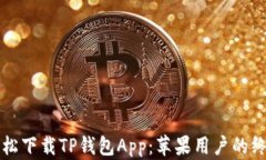 如何轻松下载TP钱包App：苹果用户的终极指南