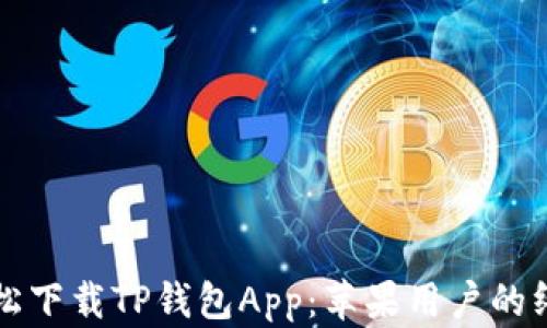 
如何轻松下载TP钱包App：苹果用户的终极指南