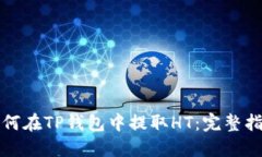 如何在TP钱包中提取HT：完整指南