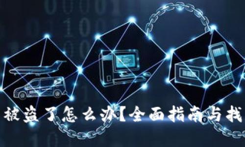 tp钱包被盗了怎么办？全面指南与找回步骤