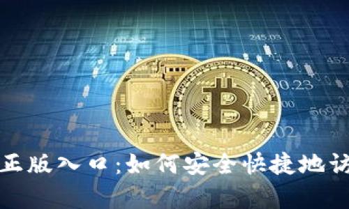 tptp官方正版入口：如何安全快捷地访问与下载