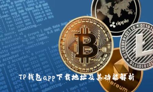 TP钱包app下载地址及其功能解析