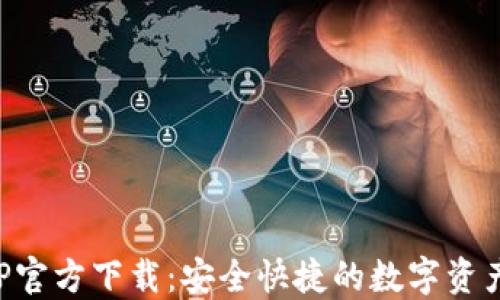 
TP钱包APP官方下载：安全快捷的数字资产管理工具