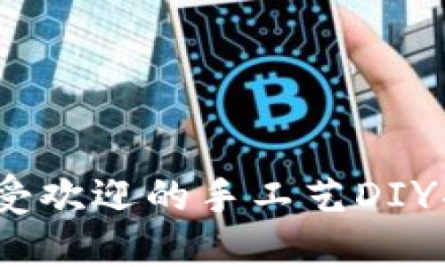 2023年最受欢迎的手工艺DIY项目大揭秘