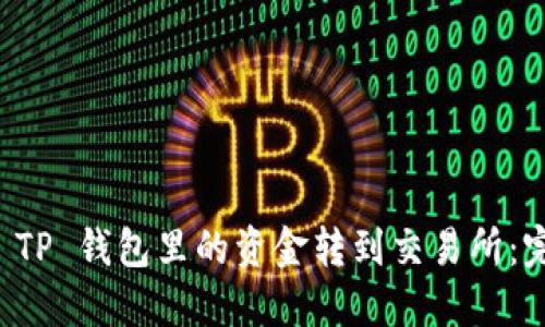 如何将 TP 钱包里的资金转到交易所：完整指南