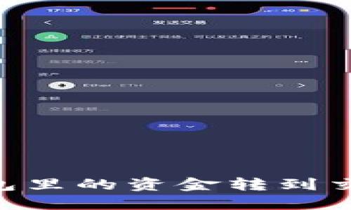 如何将 TP 钱包里的资金转到交易所：完整指南