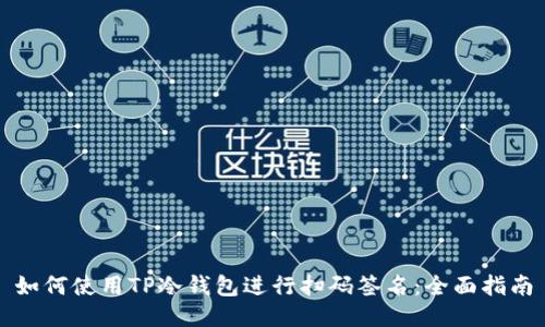 如何使用TP冷钱包进行扫码签名：全面指南