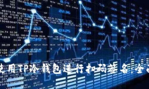 如何使用TP冷钱包进行扫码签名：全面指南