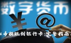 如何将虚拟币提现到银行卡：完整指南与实用技