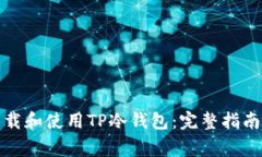 如何安全下载和使用TP冷钱包：完整指南与注意事