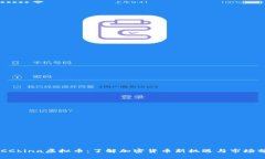 ACCChina虚拟币：了解加密货币新机遇与市场分析