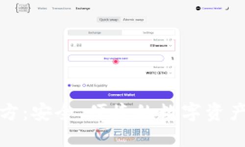 TP钱包官方：安全、便捷的数字资产管理工具