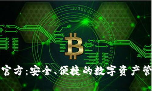 TP钱包官方：安全、便捷的数字资产管理工具