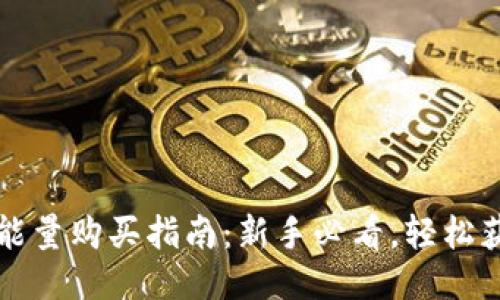 TP钱包能量购买指南：新手必看，轻松获取能量