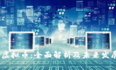 USDD虚拟币：全面解析及未来发展趋势