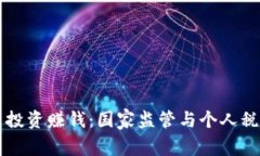 虚拟币投资赚钱：国家监管与个人税务解读