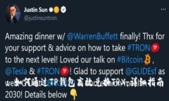 : 如何通过TP钱包高效兑换