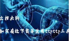 文档大纲如何有效下载并