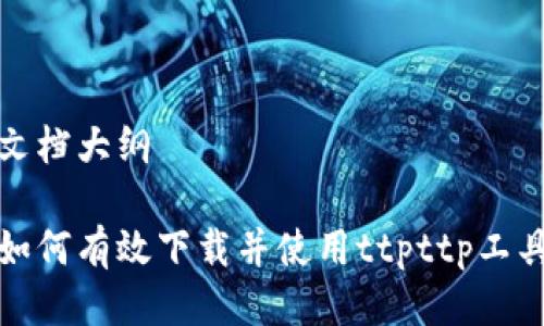 文档大纲

如何有效下载并使用ttpttp工具