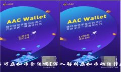 一千多万虚拟币合法吗？深入解析虚拟币的法律