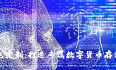 虚拟币钱包定制：打造专属数字货币存储解决方