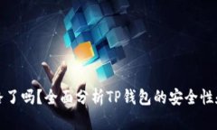 TP钱包跑路了吗？全面分析