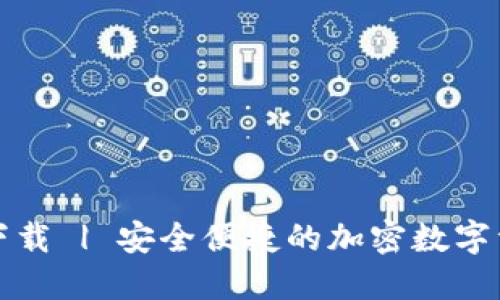 TP钱包官方下载 | 安全便捷的加密数字资产管理工具