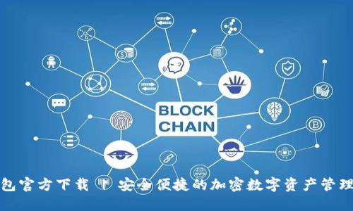 TP钱包官方下载 | 安全便捷的加密数字资产管理工具