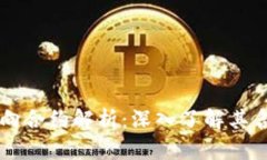 虚拟币反向合约解析：深入了解其含义与应用