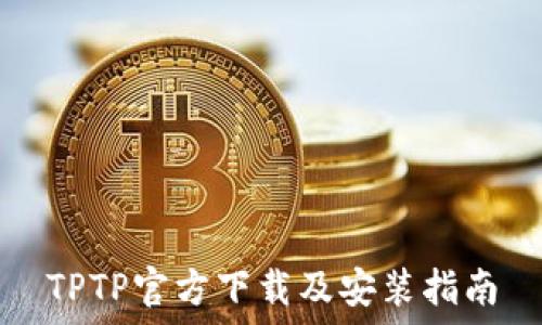   
TPTP官方下载及安装指南