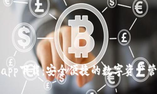TP钱包app下载：安全便捷的数字资产管理工具