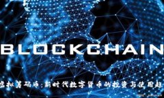  虚拟筹码币：新时代数字货币的投资与使用趋势