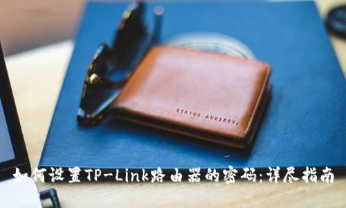 如何设置TP-Link路由器的密码：详尽指南