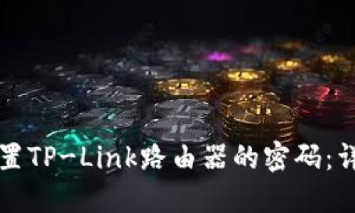 如何设置TP-Link路由器的密码：详尽指南