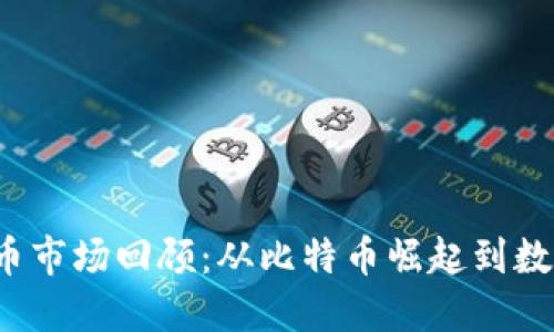 2011年虚拟币市场回顾：从比特币崛起到数字货币的未来