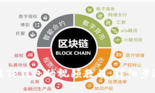 如何下载TP钱包的视频教程：详细步骤与技巧