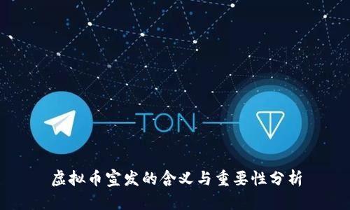 虚拟币宣发的含义与重要性分析