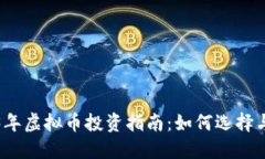 2023年虚拟币投资指南：如何选择与操作