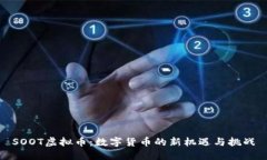 SOOT虚拟币：数字货币的新机遇与挑战