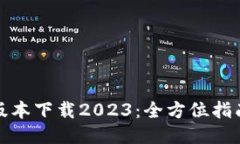 TP钱包最新版本下载2023：