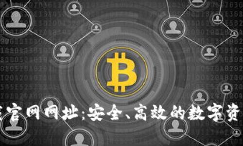 TP钱包下载官网网址：安全、高效的数字资产管理平台