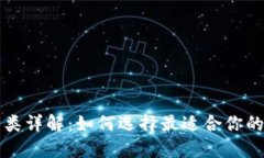虚拟币钱包种类详解：如何选择最适合你的虚拟