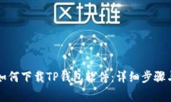 苹果手机如何下载TP钱包软件：详细步骤与注意事
