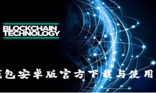 TP钱包安卓版官方下载与使用指南