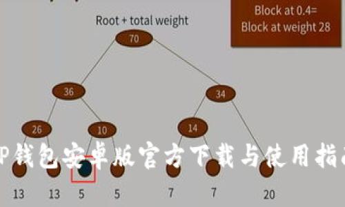TP钱包安卓版官方下载与使用指南