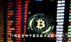 PT钱包官网下载及操作流程