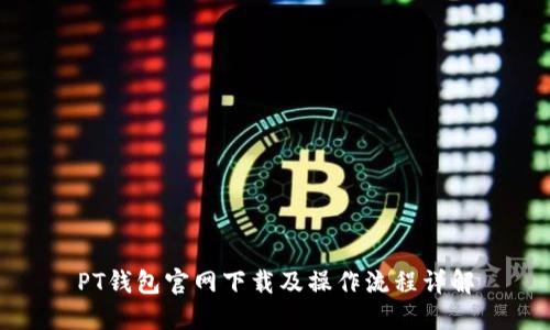 PT钱包官网下载及操作流程详解